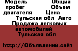  › Модель ­ Skoda  › Общий пробег ­ 159 000 › Объем двигателя ­ 1 › Цена ­ 275 000 - Тульская обл. Авто » Продажа легковых автомобилей   . Тульская обл.